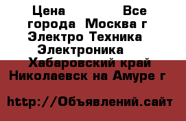 iPhone  6S  Space gray  › Цена ­ 25 500 - Все города, Москва г. Электро-Техника » Электроника   . Хабаровский край,Николаевск-на-Амуре г.